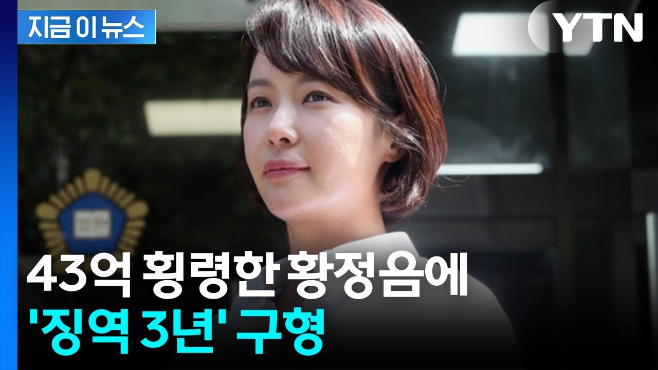 회삿돈으로 코인 투자·카드값 사용...황정음에 징역 3년 구형 [지금이뉴스] / YTN