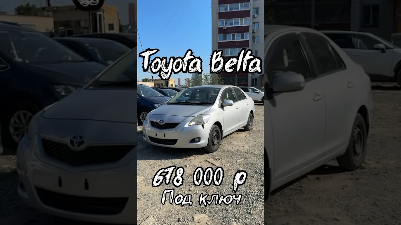 Доступный седан из Японии ❗️Toyota Belta под заказ #сахаджапан #подзаказ #автообзор