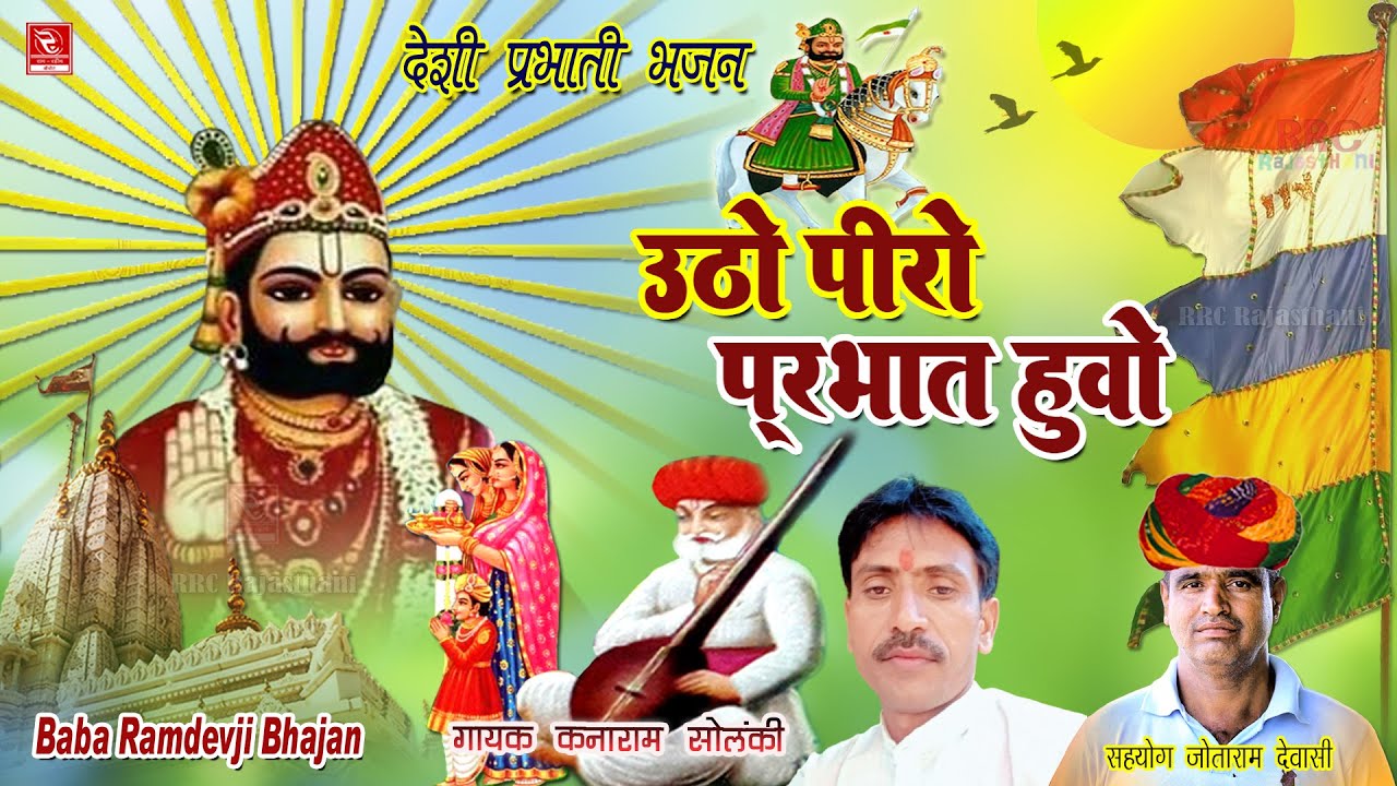 Utho Peero Parbhat Huo Baba Ramdevji Bhajan | Kanaram Solanki Desi Prabhati Bhajan बाबा रामदेवजी भजन