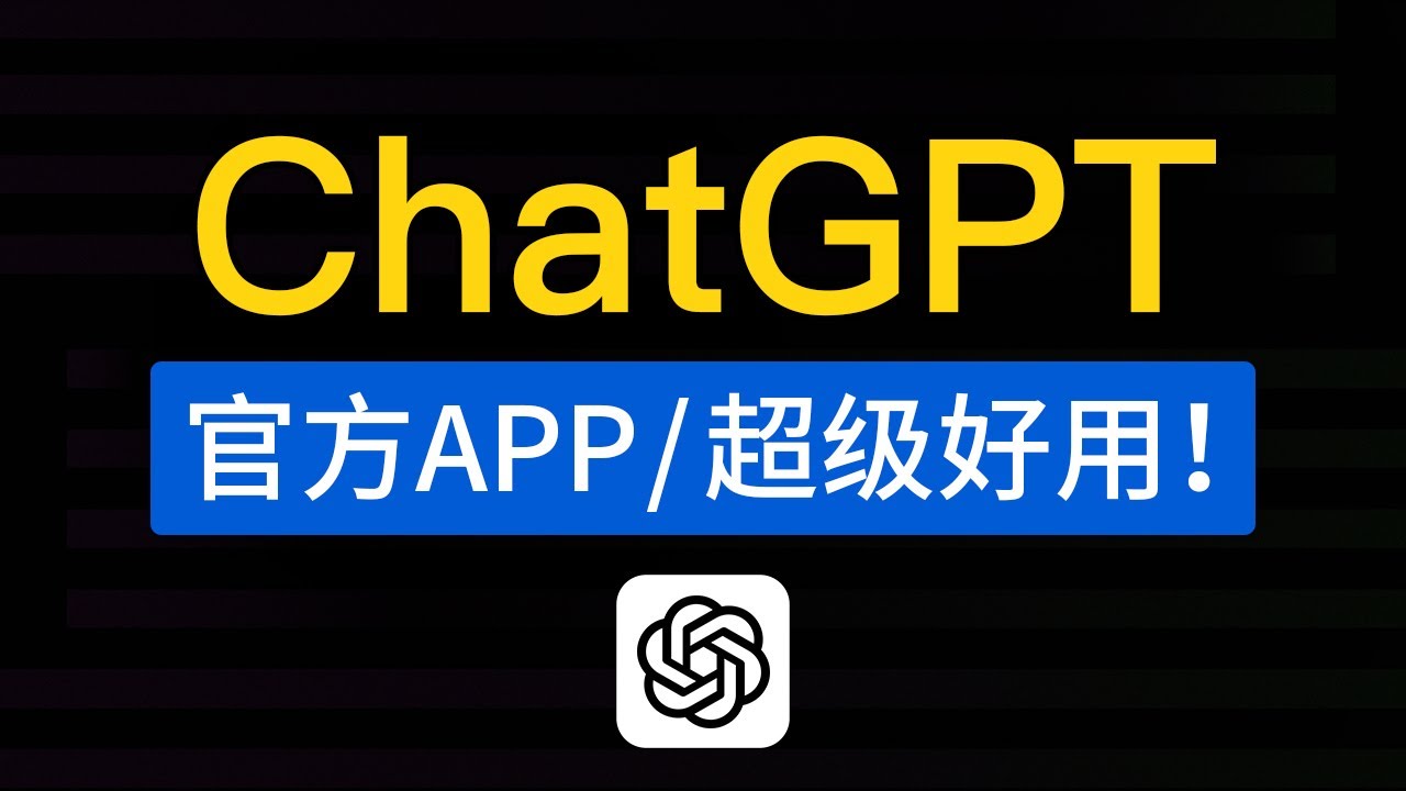 ChatGPT官方APP，正式发布！chatgpt app怎么下载和使用教程，chatgpt ios 版本应用上线|中国怎么用安装