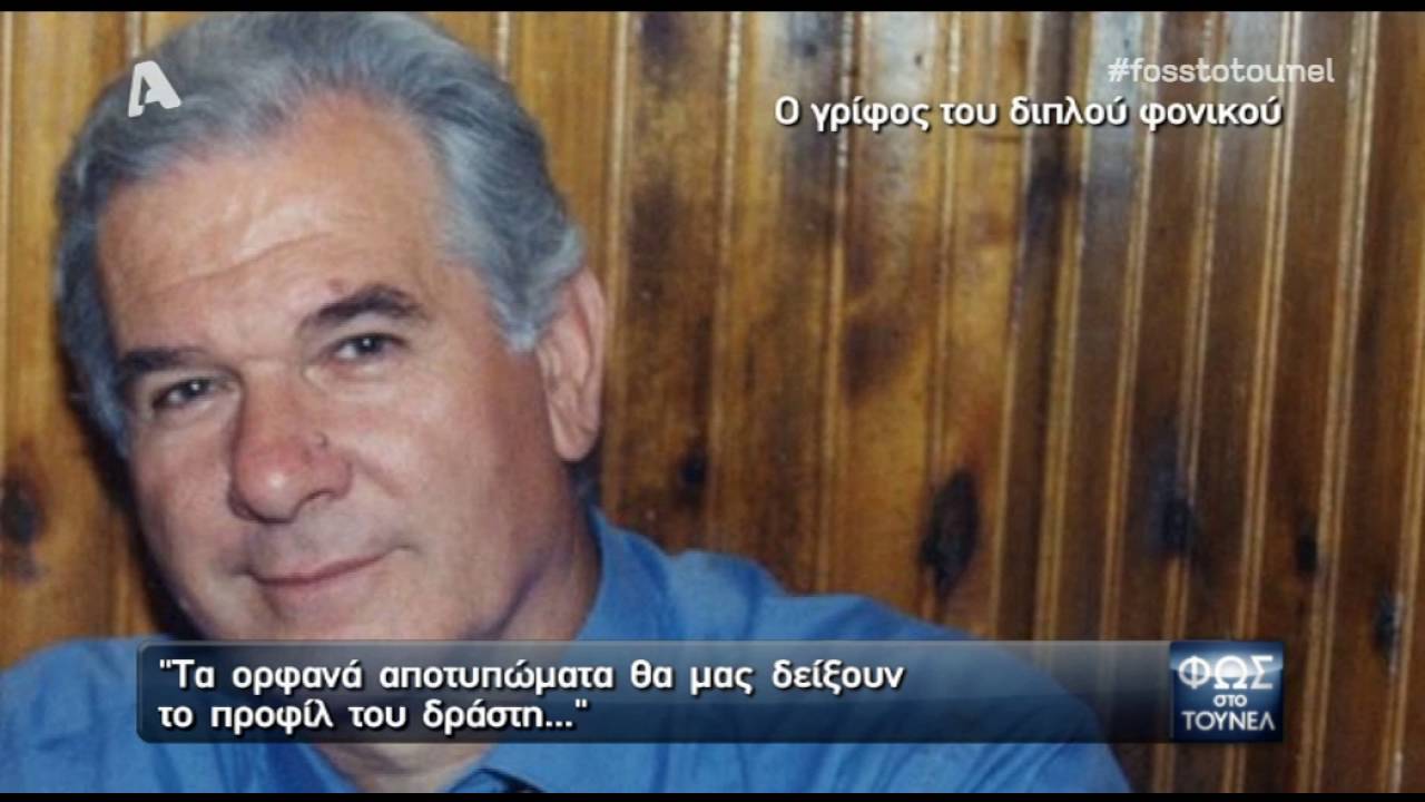 Φως Στο Τούνελ με την Α. Νικολούλη- Νέα Στοιχεία για το διπλό φονικό στις Σέρρες 17-6-2016