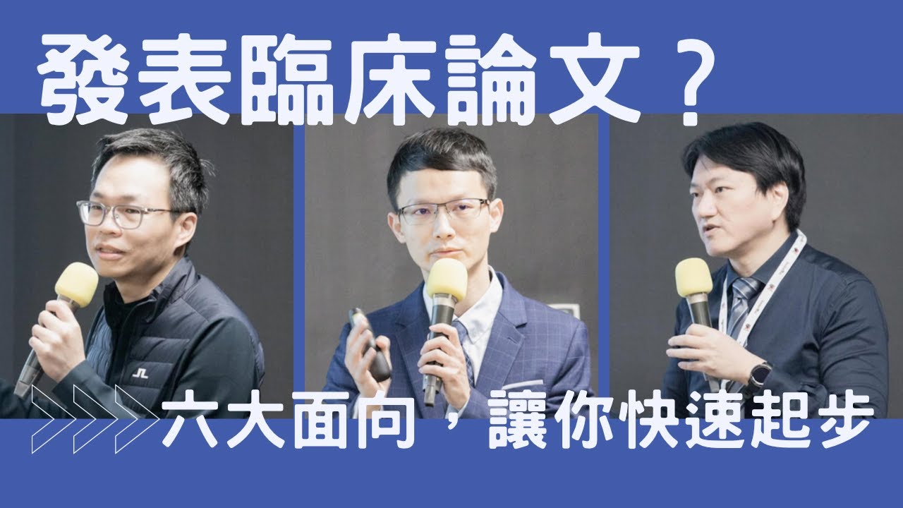 幫助初學者起步的課程《臨床研究與發表工作坊》@2023 / 3 / 5