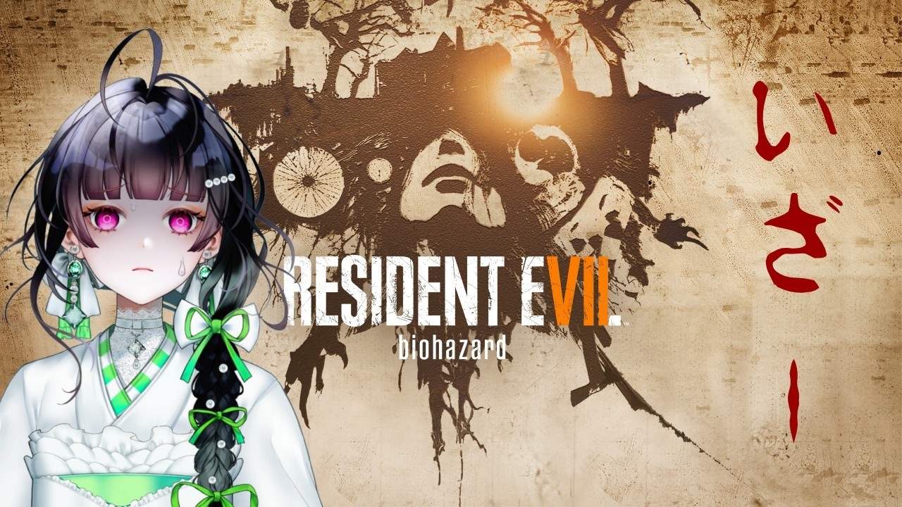 【BIOHAZARD 7 resident evil】いざ ーバイオの世界へー　#1
