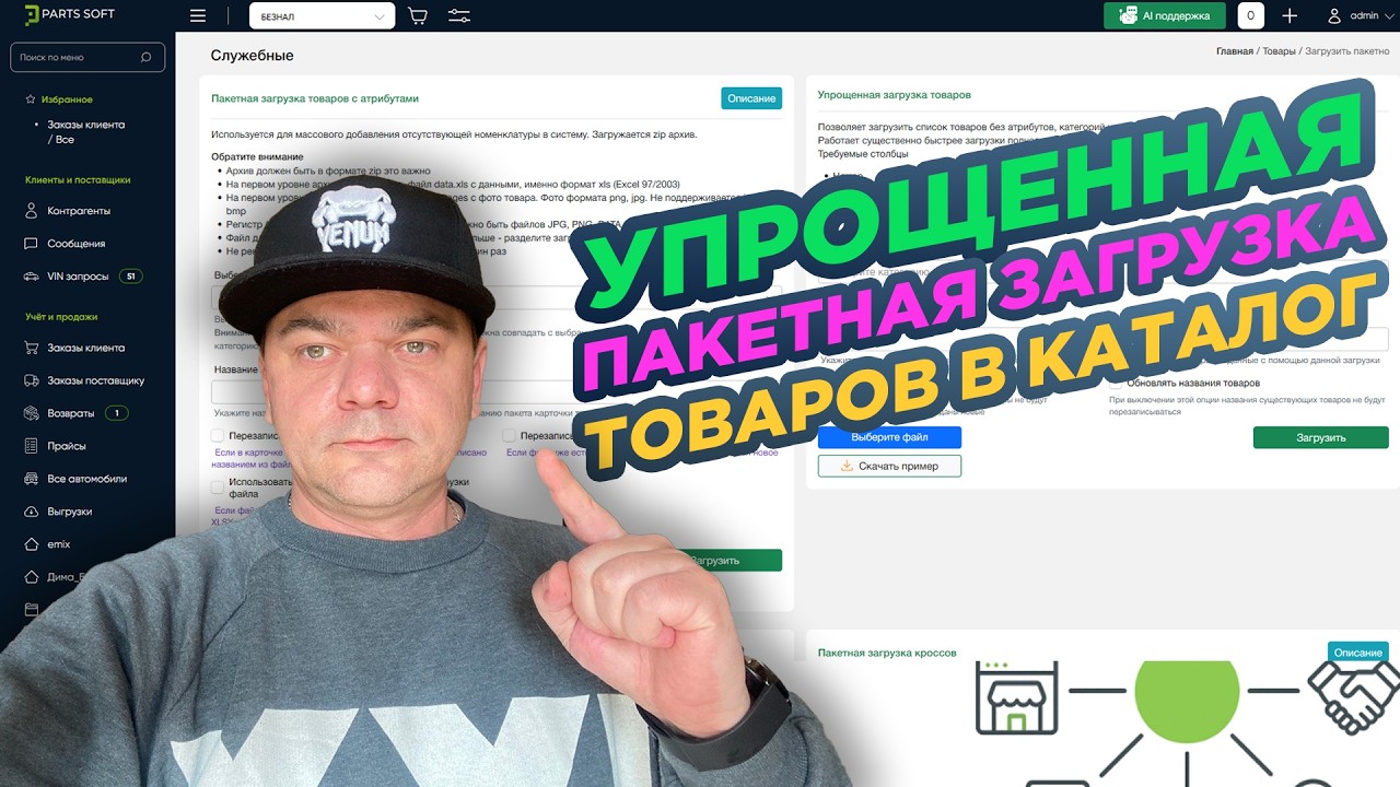 Упрощенная пакетная загрузка товаров в собственный каталог / Parts-Soft / Модуль