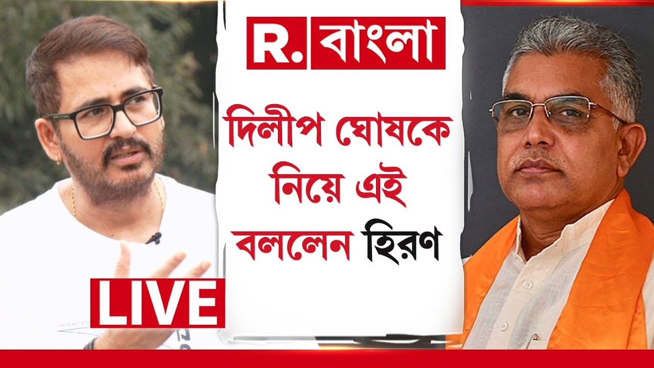 Dilip Ghosh | দিলীপ ঘোষকে নিয়ে আবার মুখ খুললেন হিরণ চ্যাটার্জি। যা বললেন দেখুন
