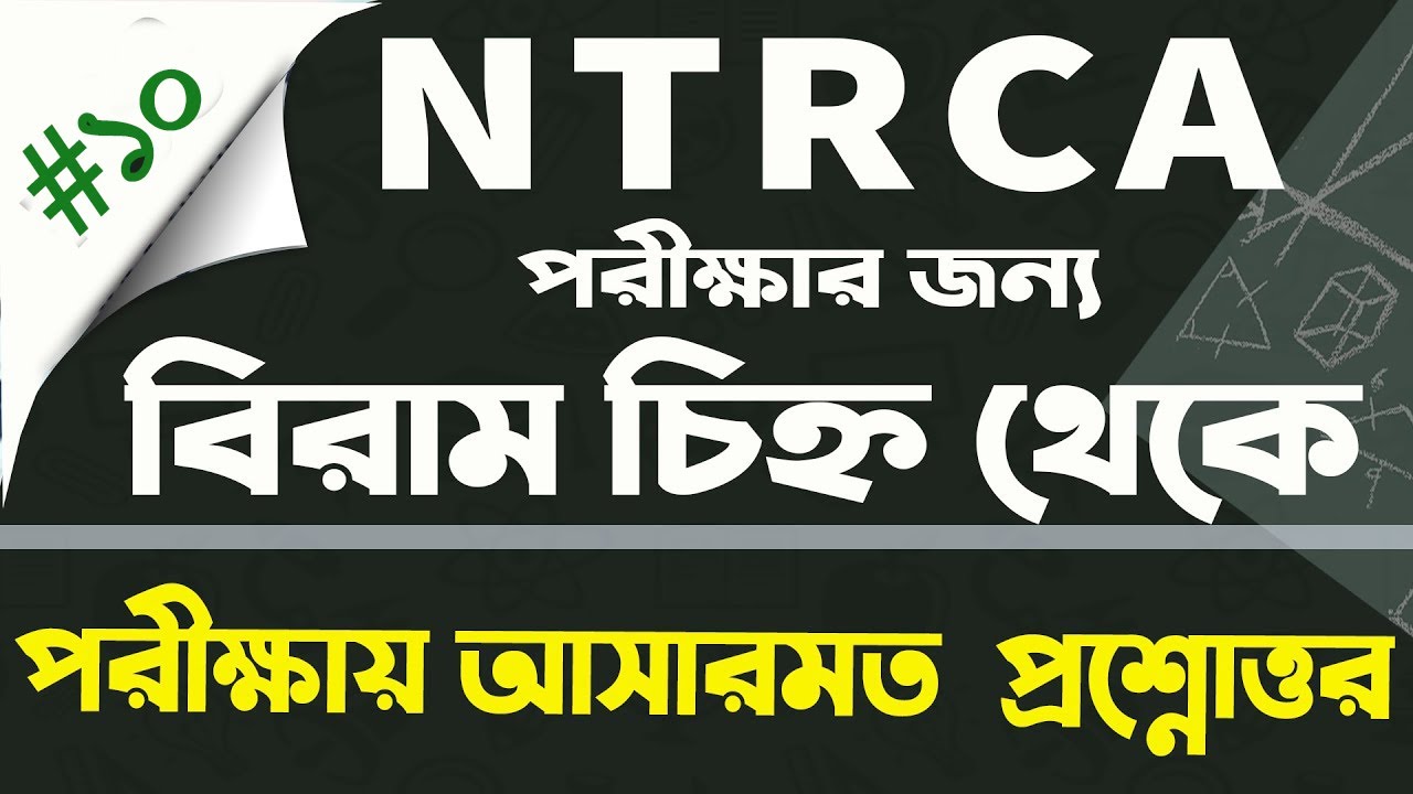 NTRCA Exam preparation Part  10। Biram joti chinho।শিক্ষক নিবন্ধন এনটিআরসিএ প্রস্তুতি My Classroom