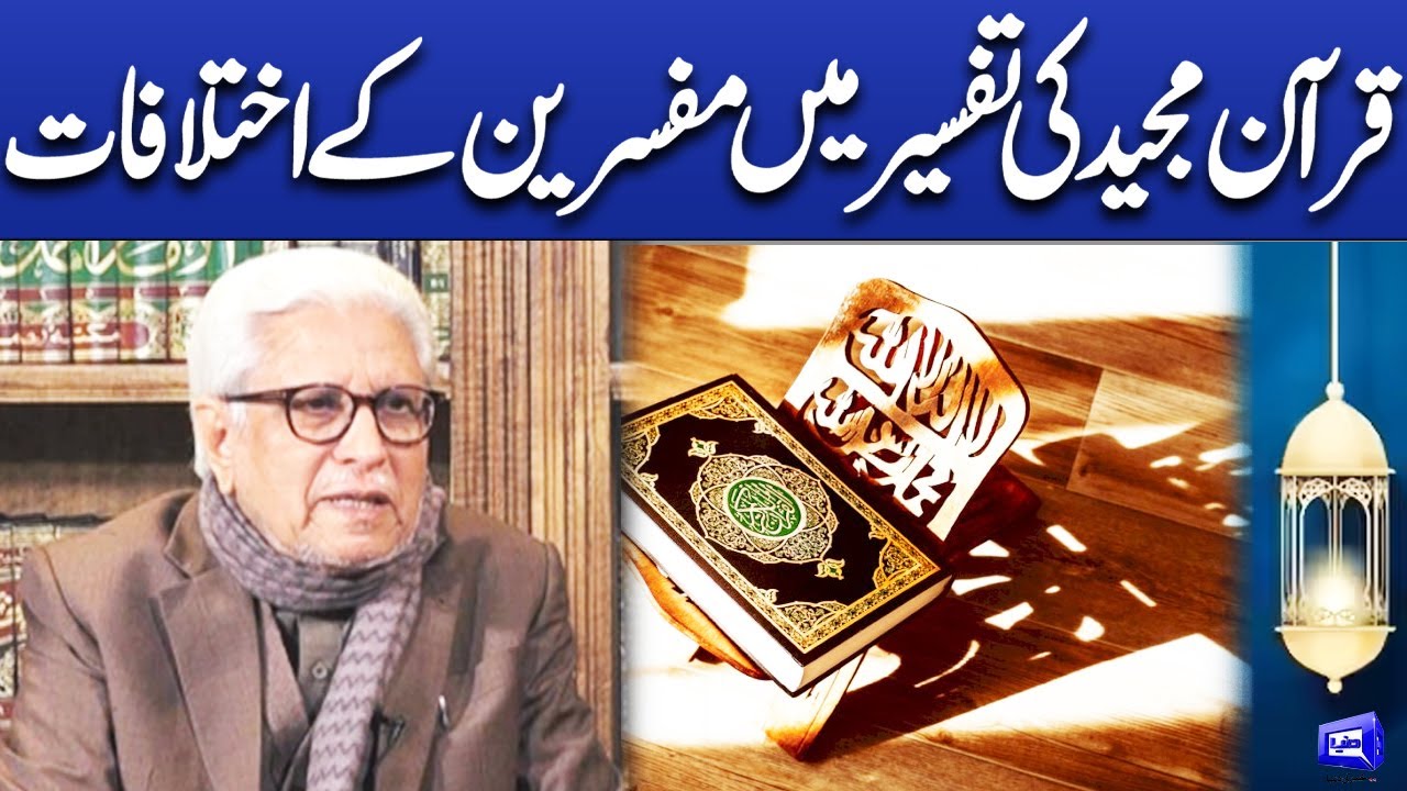 Quran e majid ki tafseer ma mufsiriyn ka ikhlafat? | Deen o Dunya