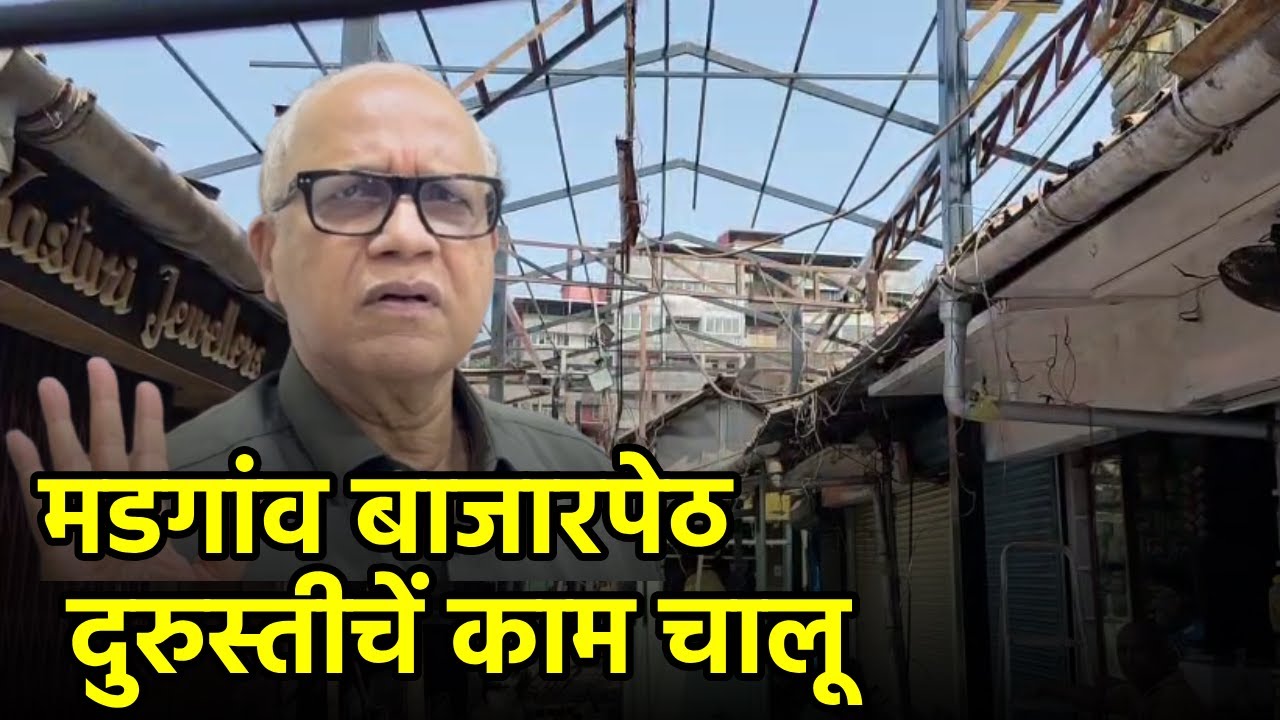 Margao New Market Repairs Begin as Minister, Officials Inspect Site||GOA365 TV