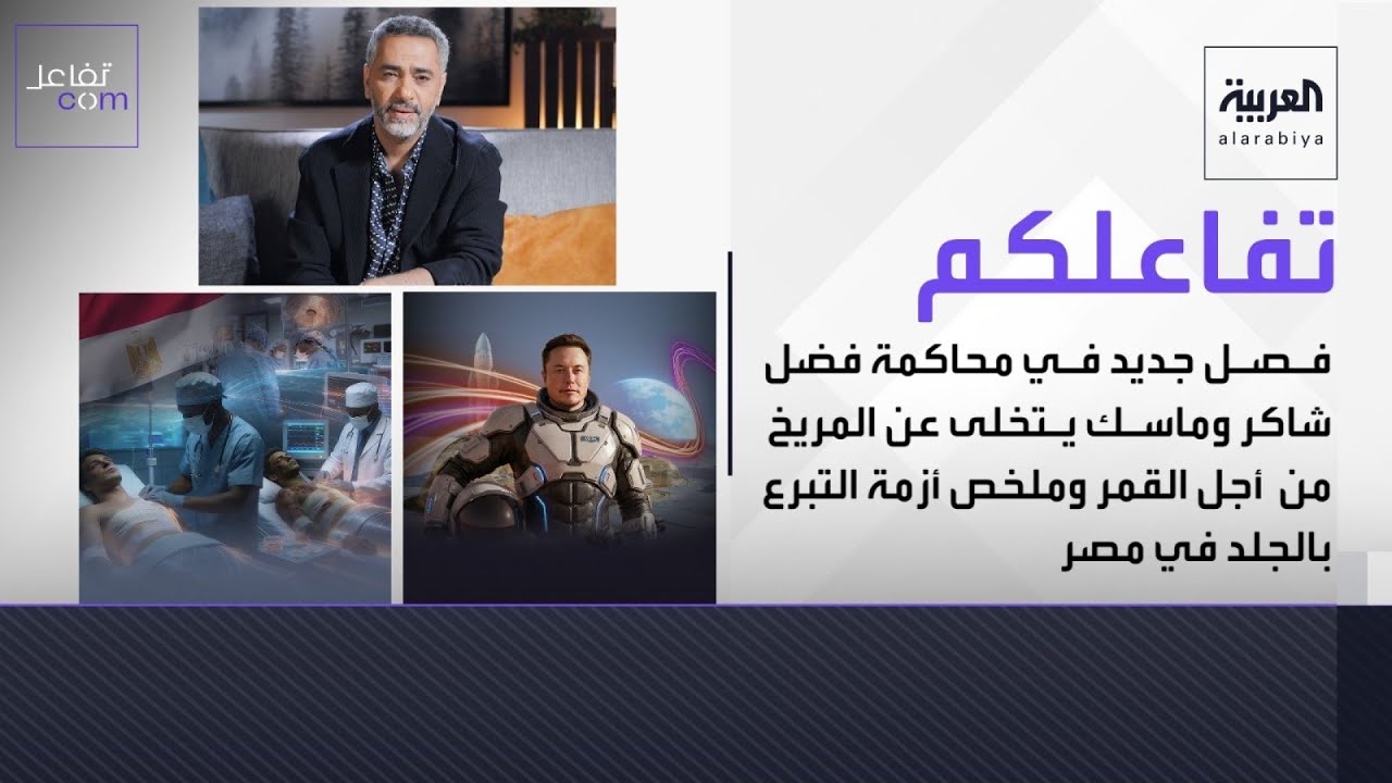 فصل جديد في محاكمة فضل شاكر وماسك يتخلى عن المريخ من أجل القمر وملخص أزمة التبرع بالجلد في مصر