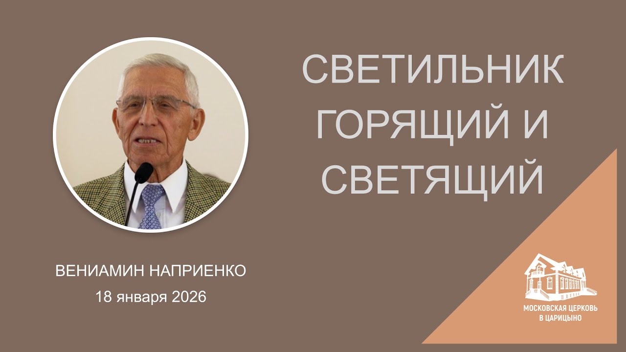 18.01.2026 Светильник горящий и светящий (Вениамин Наприенко) srm
