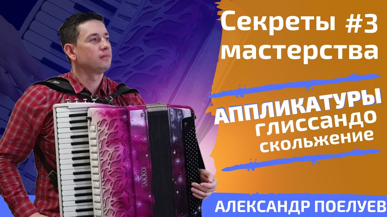 Мастер-класс по аккордеону БЕЗ ВОДЫ! Аппликатуры, Примеры, Реальный опыт. СЕКРЕТЫ МАСТЕРСТВА #3