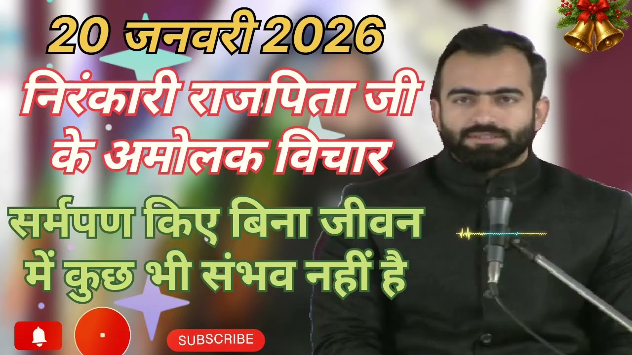 निरंकारी राजपिता जी के अमोलक विचार ।। धन निरंकार जी महापुरुषों💐💐🌹🌹💐💐 ।। 20 जनवरी 2026