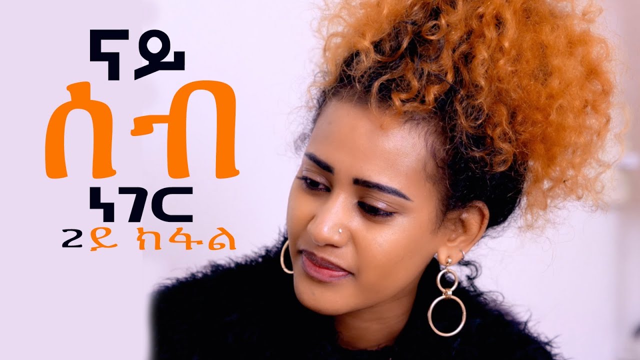 NAY SEB NEGER -ናይ ሰብ ነገር 2ይ ክፋል-MTE MEDIA