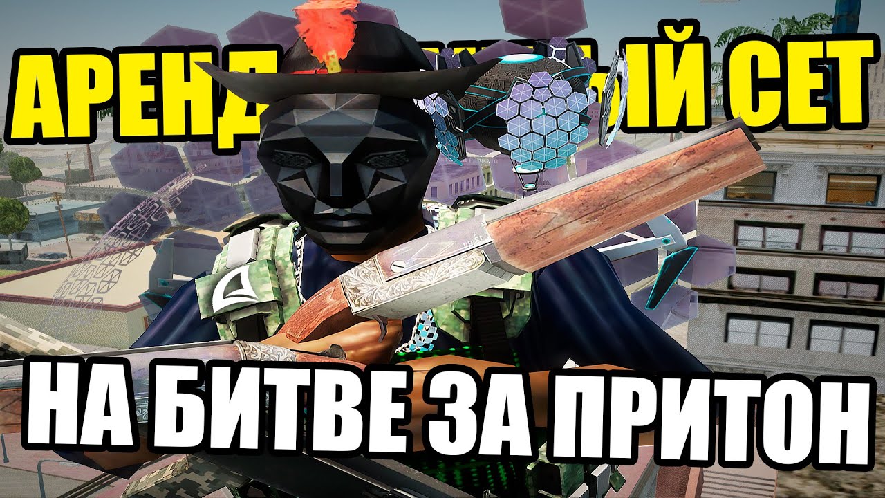 ТЕСТ АРЕНДОВАННОГО СЕТА НА ПРИТОНЕ на Arizona RP GTA SAMP