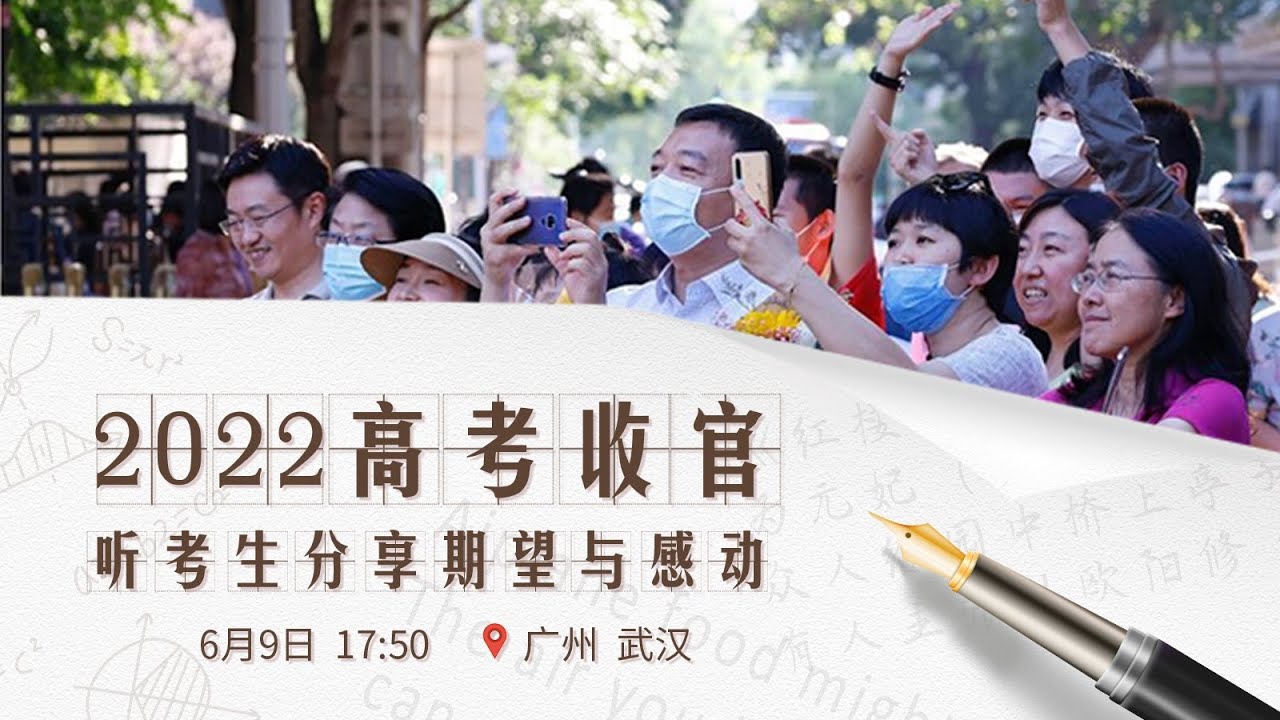 2022高考收官 听考生分享期望与感动