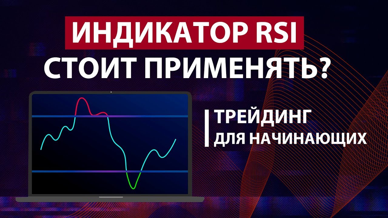 ИНДИКАТОР RSI - ПРИНЦИП РАБОТЫ / Трейдинг для начинающих / Binance