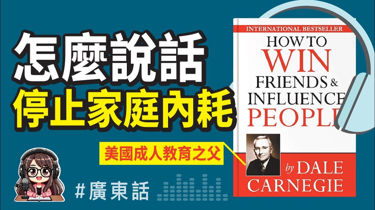 【高情商溝通01】💥 停止內耗！3招打造「被理解」的家庭 ! 改變千萬家庭的溝通神書！ 《人性的弱點》￼ 廣東話Podcast￼