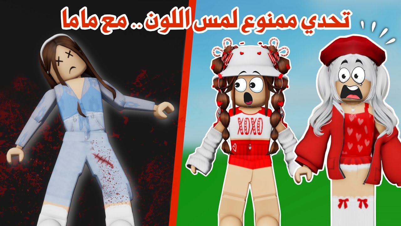 فعاليات وتحديات مع ماما😁✨ممنوع نلمس اللون اللي تختاره عجلة الحظ،تتوقعو ماما فازت او خسرت🤭؟|روبلوكس