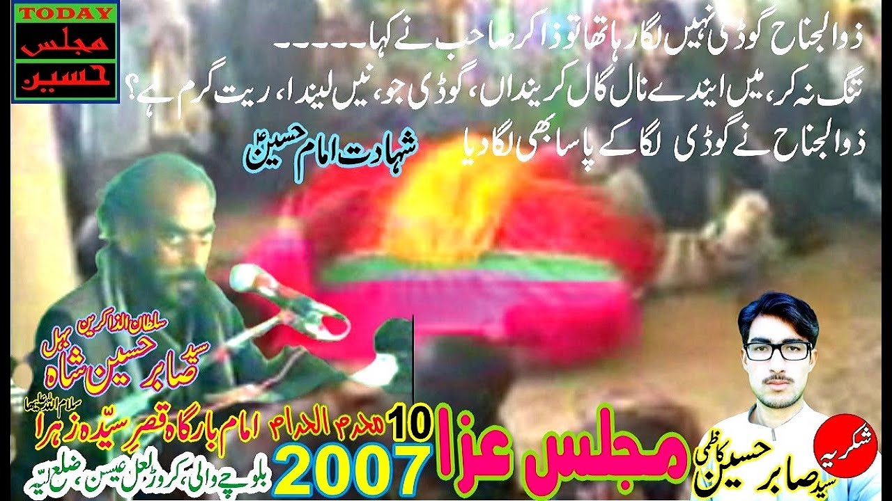 Zakir Syed Sabir Hussain Shah Behal 10 Muharram 2007 Majlis E Aza at Balochey Wali Karor Lal Esan