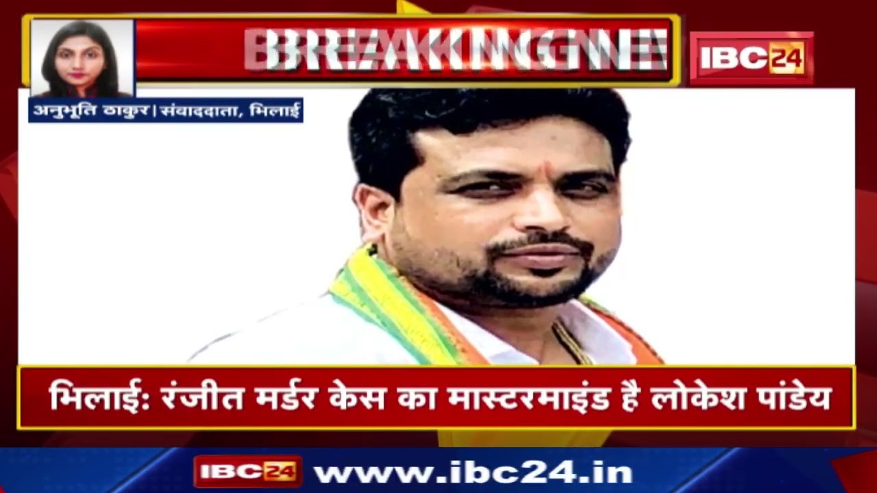 Bhilai Ranjit Murder Case Update : रंजीत मर्डर केस का मास्टरमाइंड लोकेश पांडेय गिरफ्तार...