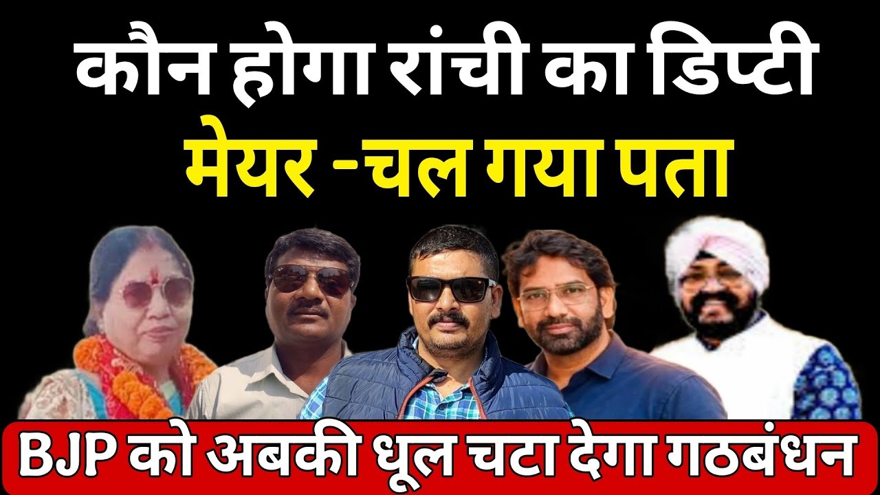 Hemant की मिली हरी झंडी तो इस पार्षद के सिर चढ़ेगा रांची के डिप्टी मेयर का ताज! -समझिये जीत का गणित 