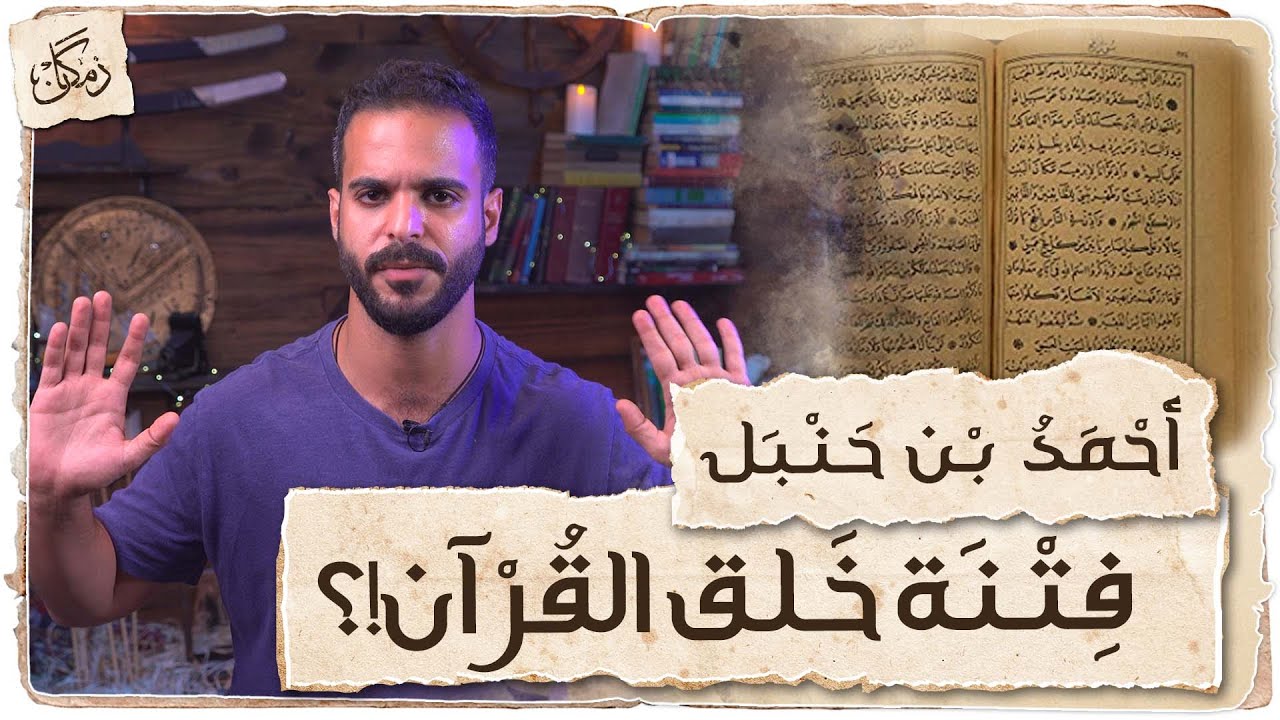 زمكان | أحمد بن حنبل | فتنة خلق القرآن !