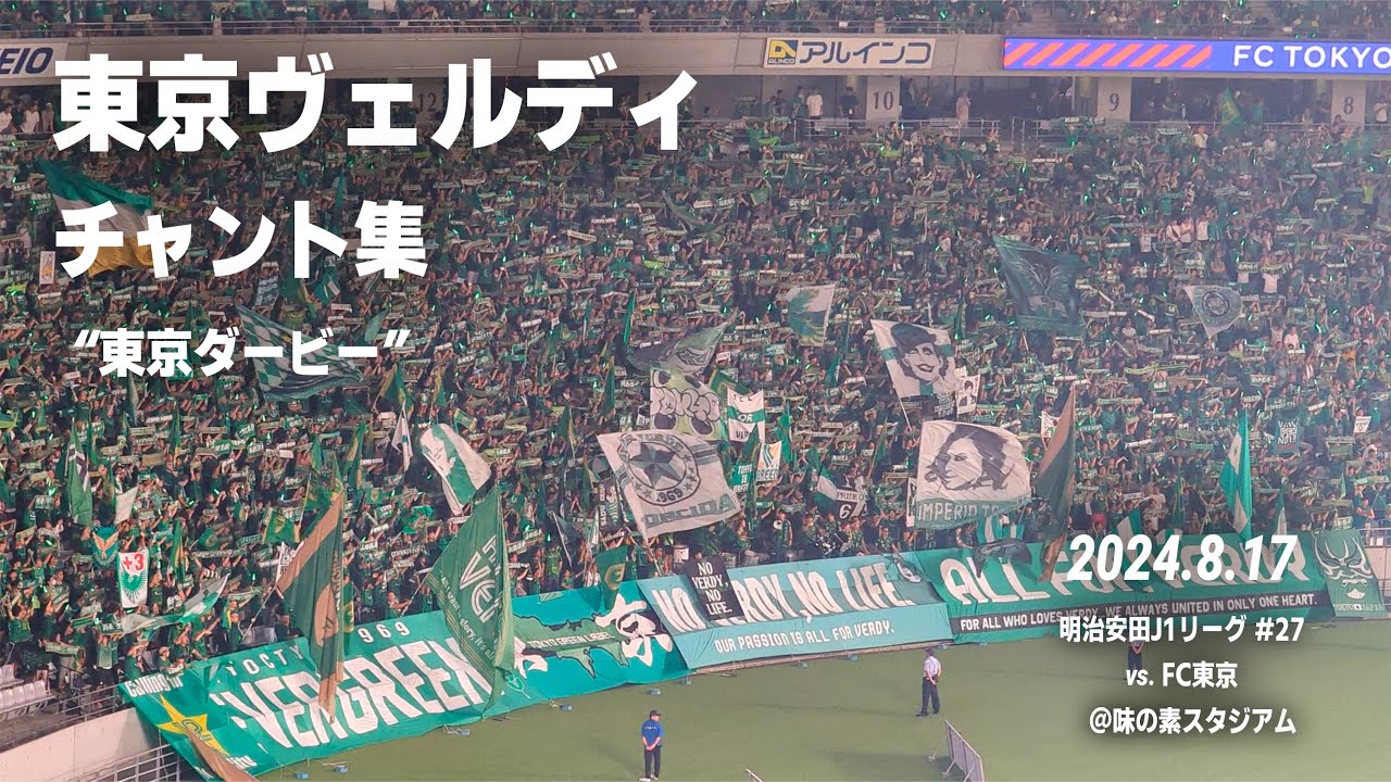 東京ヴェルディ チャント集（東京ダービー）｜2024.8.17 vs. FC東京 @味の素スタジアム