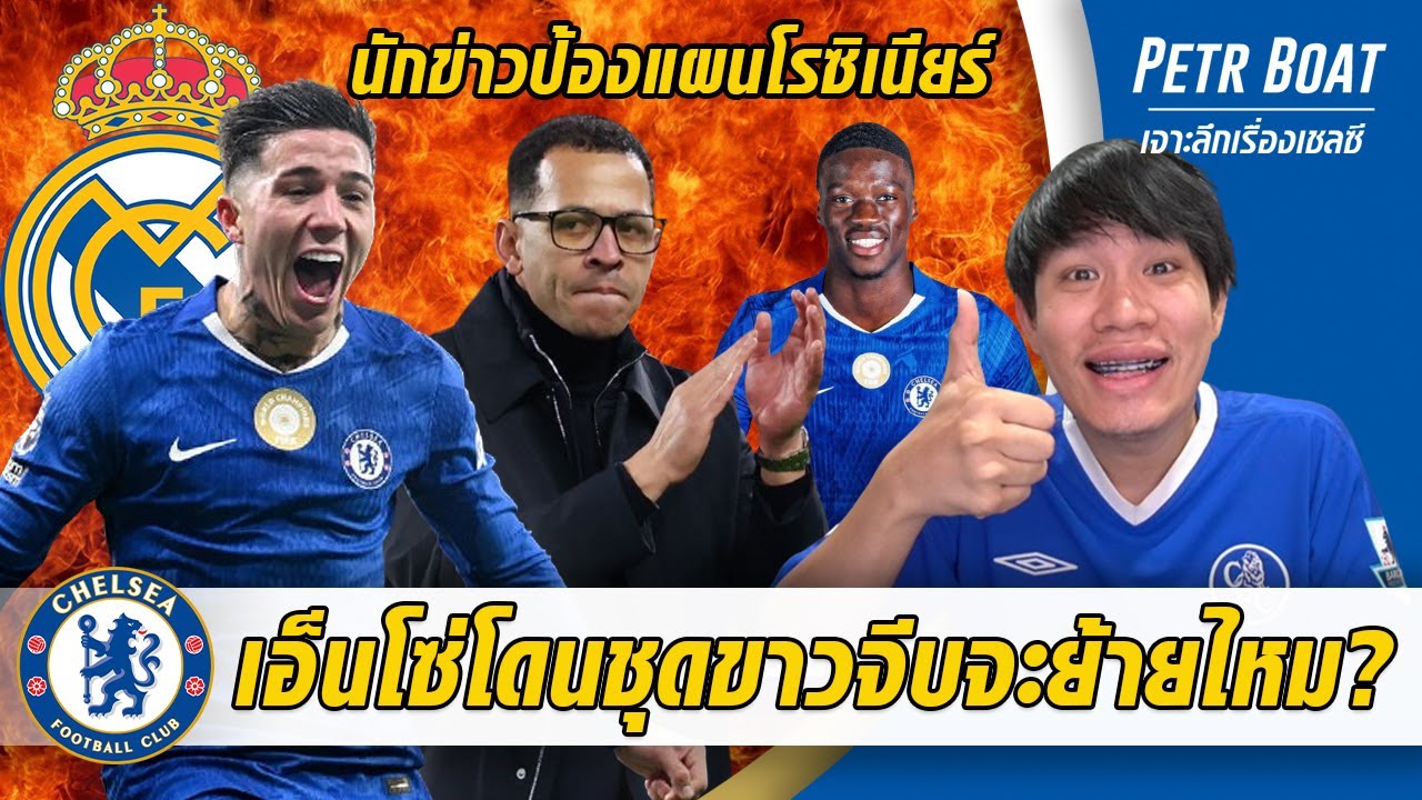 เอ็นโซ่โดนชุดขาวจีบย้ายไหม?-นักข้าวป้องแผนโรซิเนียร์ | สรุปข่าวเชลซี 05.02.69