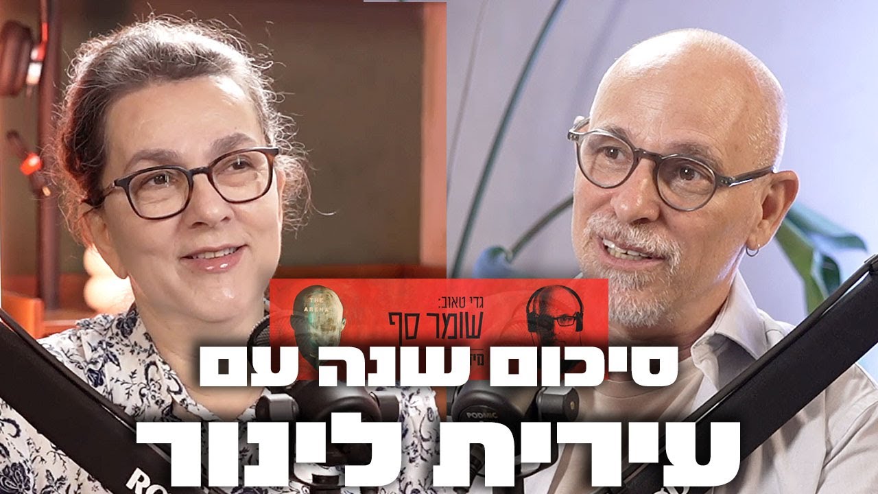 מסכמים שנה עם עירית לינור.