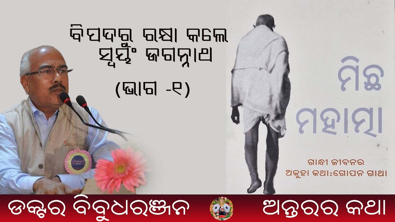 ବିପଦରୁ ରକ୍ଷା କଲେ ସ୍ୱୟଂ ଜଗନ୍ନାଥ (181)Dr Bibudharanjan