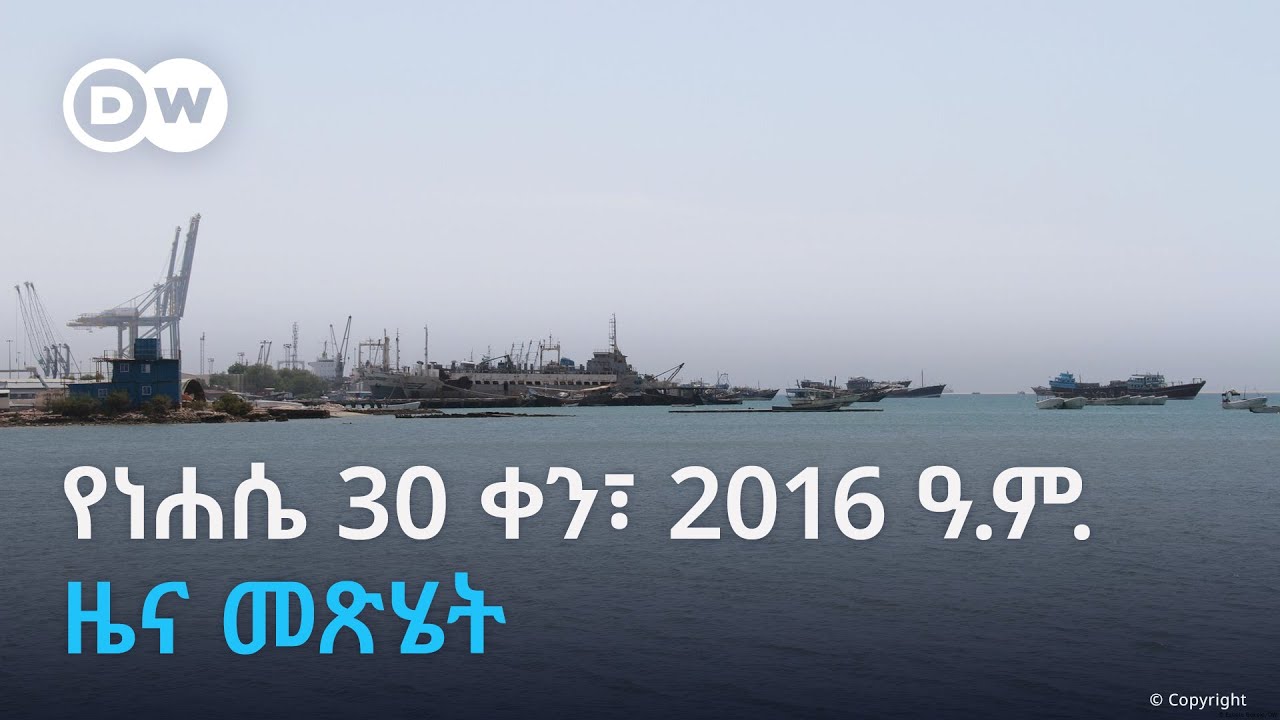 DW Amharic የነሐሴ 30 ቀን፣ 2016 ዓ.ም. ዜና መጽሄት