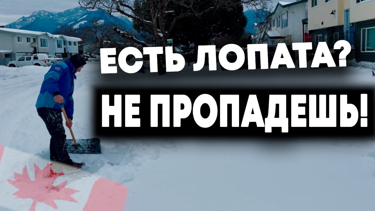 Подработка от 30$ в Час  на Уборке Снега Канада