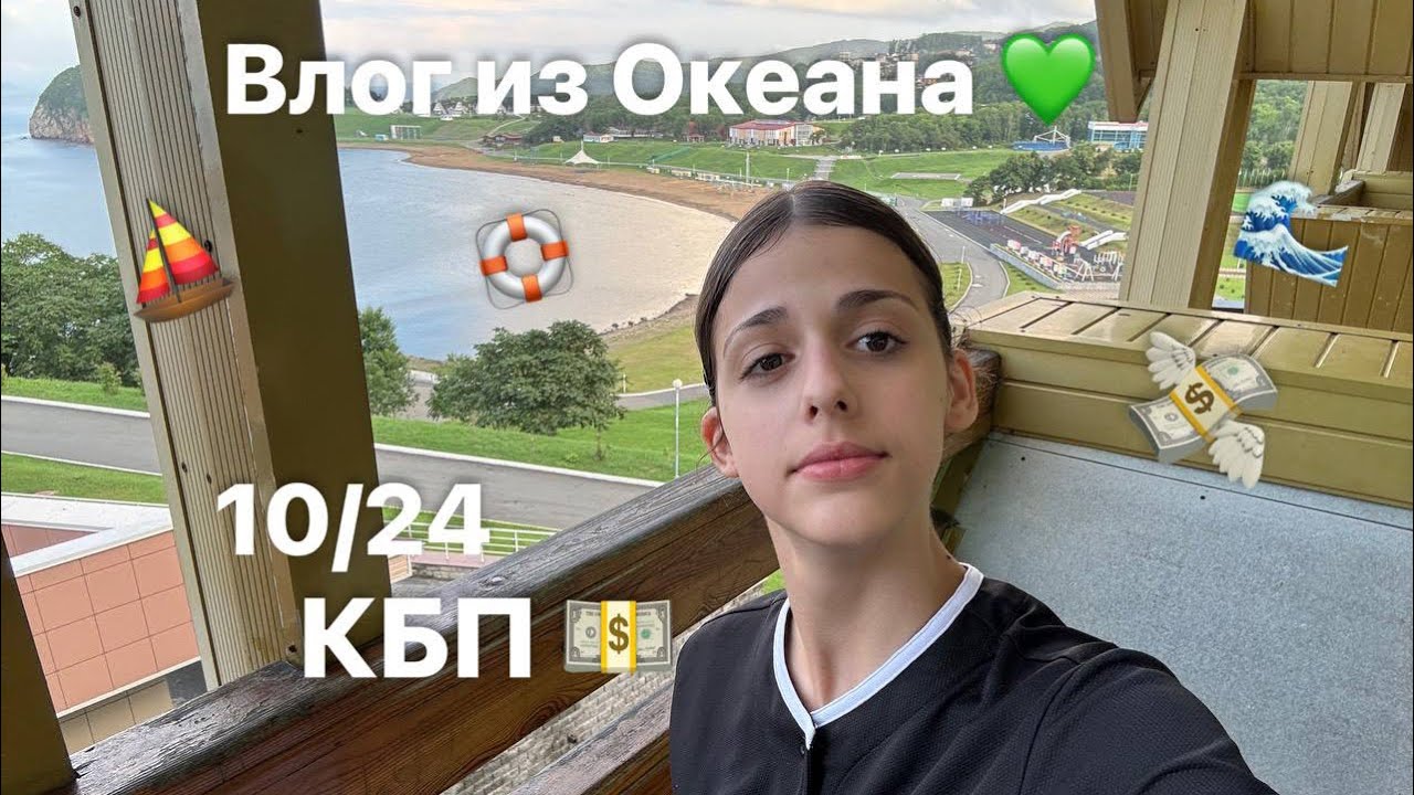 ВЛОГ ИЗ ВДЦ ОКЕАН 🌊 10/24 | КУРС НА БИЗНЕС И ПРЕДПРИНИМАТЕЛЬСТВО 💵
