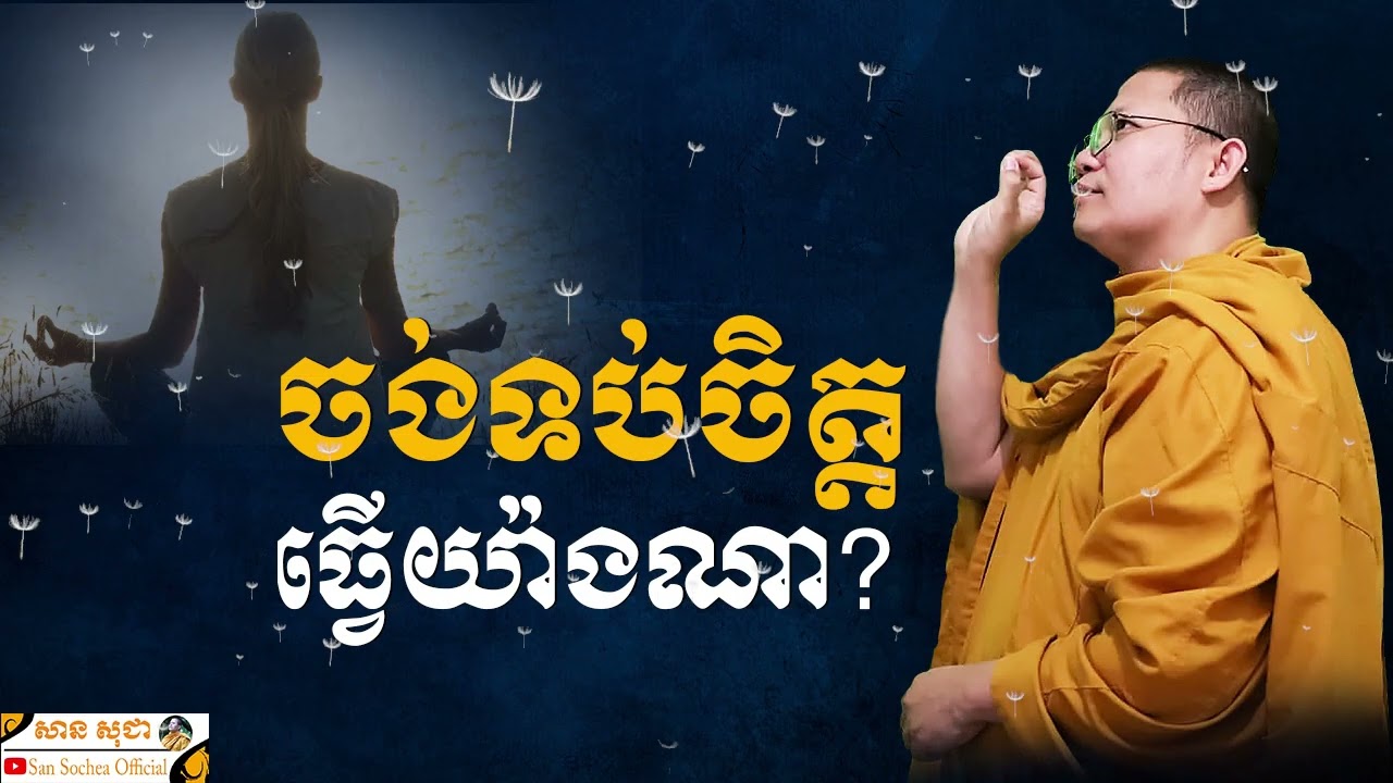 ចង់ទប់ចិត្ត ធ្វើយ៉ាងណា? SAN SOCHEA OFFICIAL