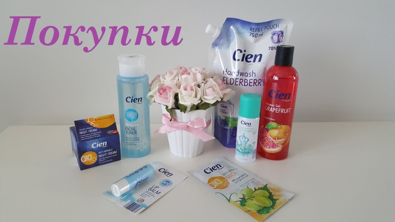 Ухаживающая косметика | Cien | Немецкая косметика