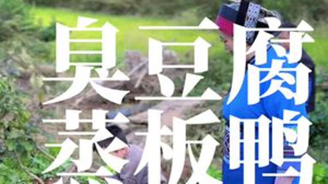 臭豆腐蒸板鸭 #有一种叫云南的生活 #地方特色美食 #家乡的味道 #杞妈妈小院