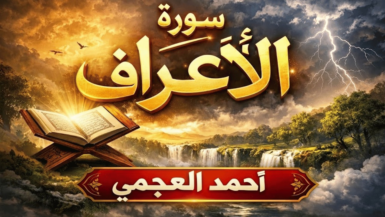 سورة الاعراف تلاوة خاشعة تبعث الطمأنينة | Al-Araf العجمي