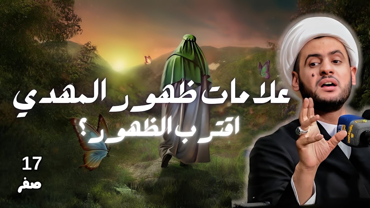 علامات الظهور كثرت فهل اقترب؟  || الشيخ سلام العسكري  ليلة ١٧ صفر موكب الكميل الحسيني