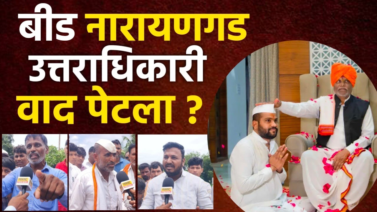 नारायणगडाच्या  उत्तराधिकारी निवडीवर जनता भडकली | Narayngad | नारायण गडावरील बैठक