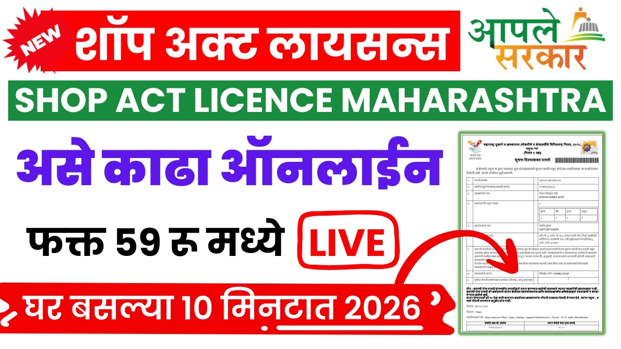 How to Apply Gumasta Licence | Shop Act License Maharashtra online 2026 | Shop licence kaise banaye
