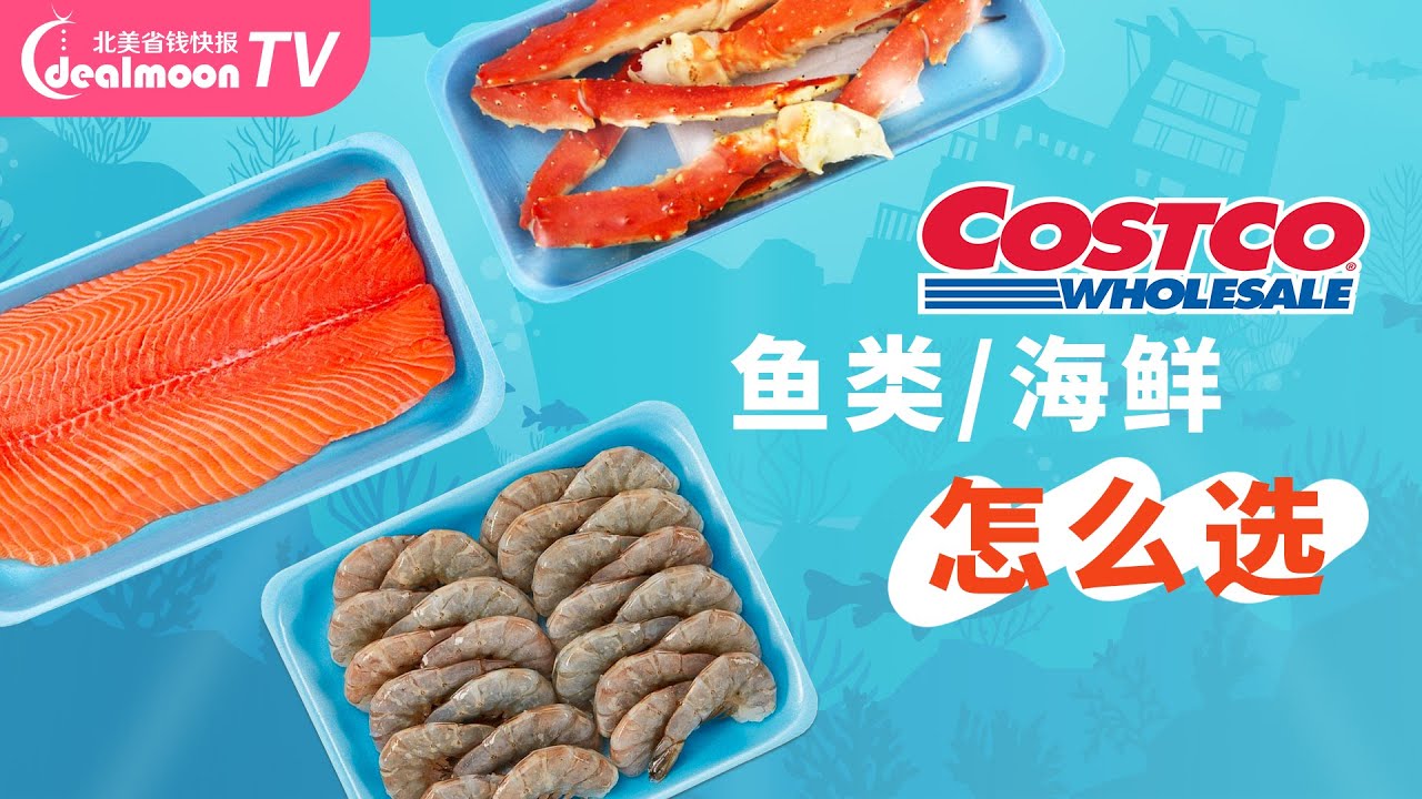 实现海鲜自由！Costco CP值超高的鱼类&海鲜推荐