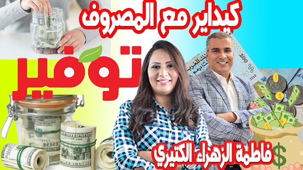 اشنو ممكن يوقع يلا مكناش كنوفروا 💰ممكن تشيط فلوس كيفما كانت ظروف 👨‍🎤 2024-06-06