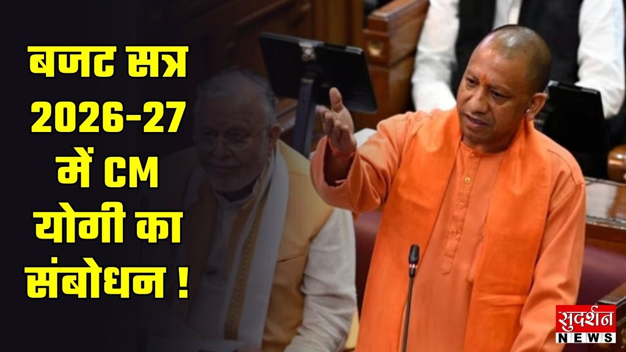 CM Yogi Speech: बजट सत्र 2026-27 में CM योगी का संबोधन | UP Budget Session