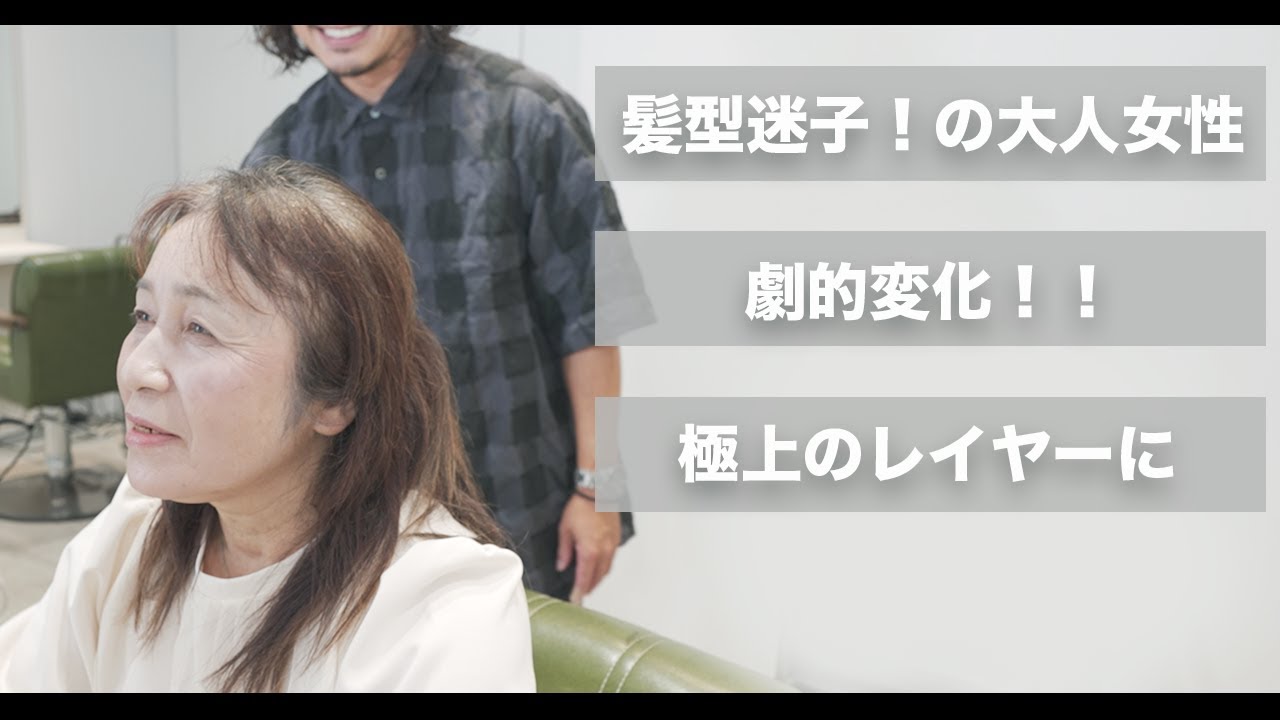 【好きなようにしてください】髪型迷子の大人女性を劇的変化の極上レイヤーに[ネオメテオストレート][メテオカラー]