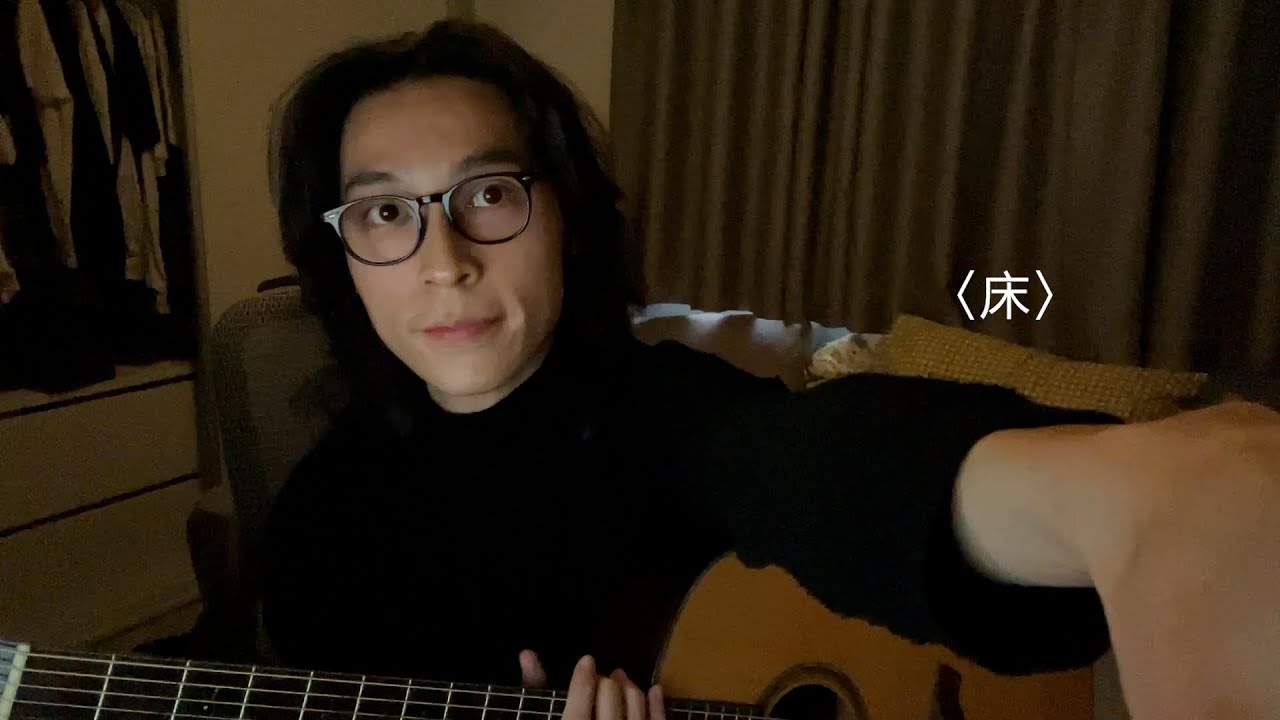 〈床〉- 草東沒有派對 (Cover by Jun)
