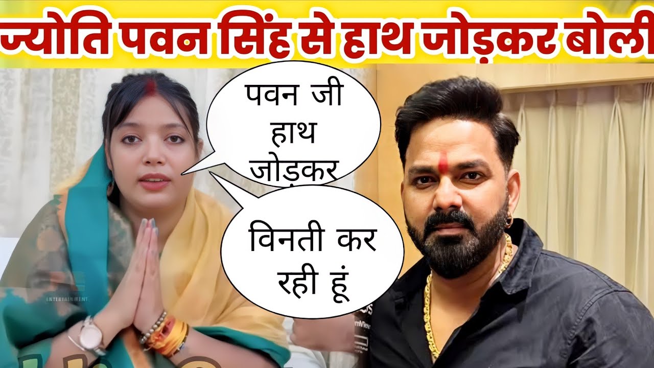 पत्नी ज्योति सिंह पवन सिंह से हाथ जोड़कर बिनती की