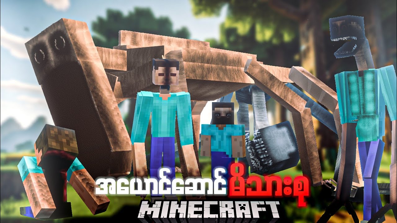 အတုယူသူများ မိသားစု နဲ့ Ste 100! Minecraft but The imitators New Horror Family Mod.
