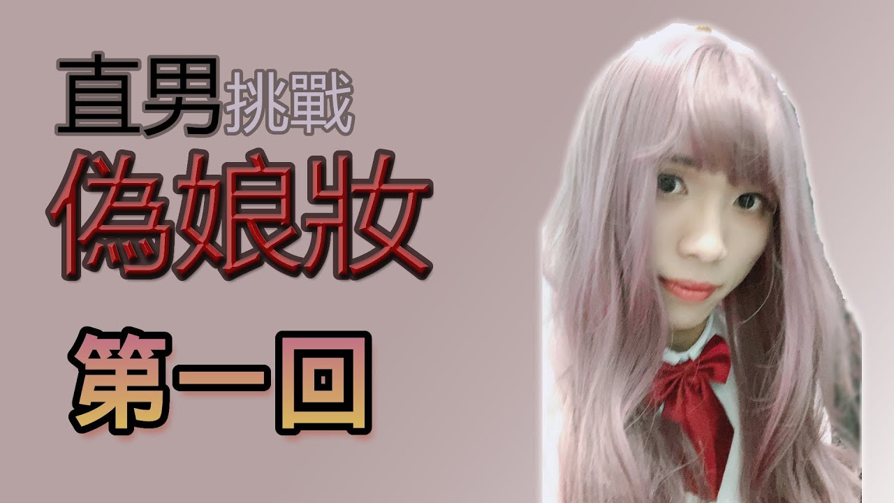 直男挑戰偽娘妝第一回 - 粉紅色系學生制服
