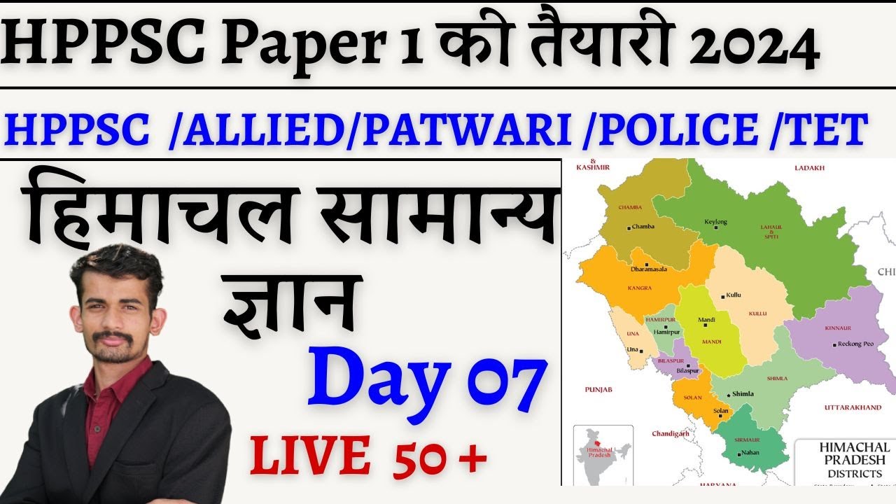 DAY-07 HP GK || HP GK FOR HP POLICE PATWARI TGT JBT  TET  || HP GK LIVE BY ABHISHEK SHUKLA SIR ||