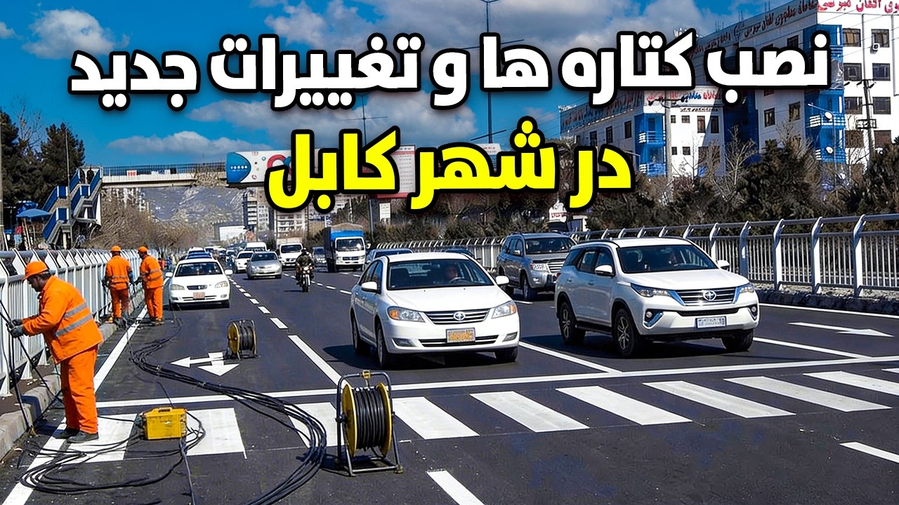 گزارش ویژه از نصب کتاره ها و تغییرات جدید در قلب کابل